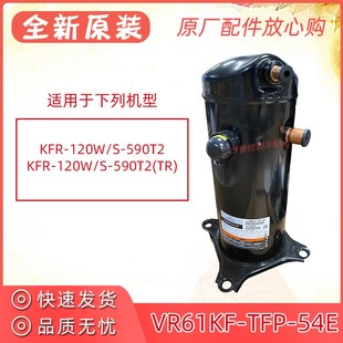 120W 54E谷轮5匹涡旋式 TFP 热泵压机 590T2压缩机VR61KF 新KFR