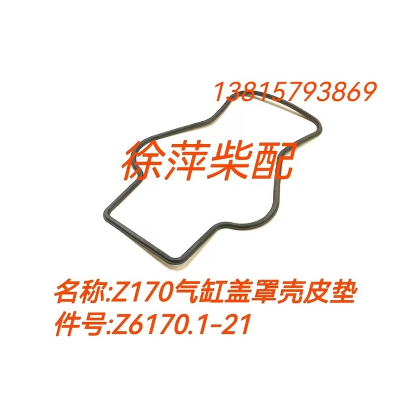 Z6170.1-21 淄博6170/8170气缸盖罩壳皮垫气缸Z170缸头罩壳密封圈