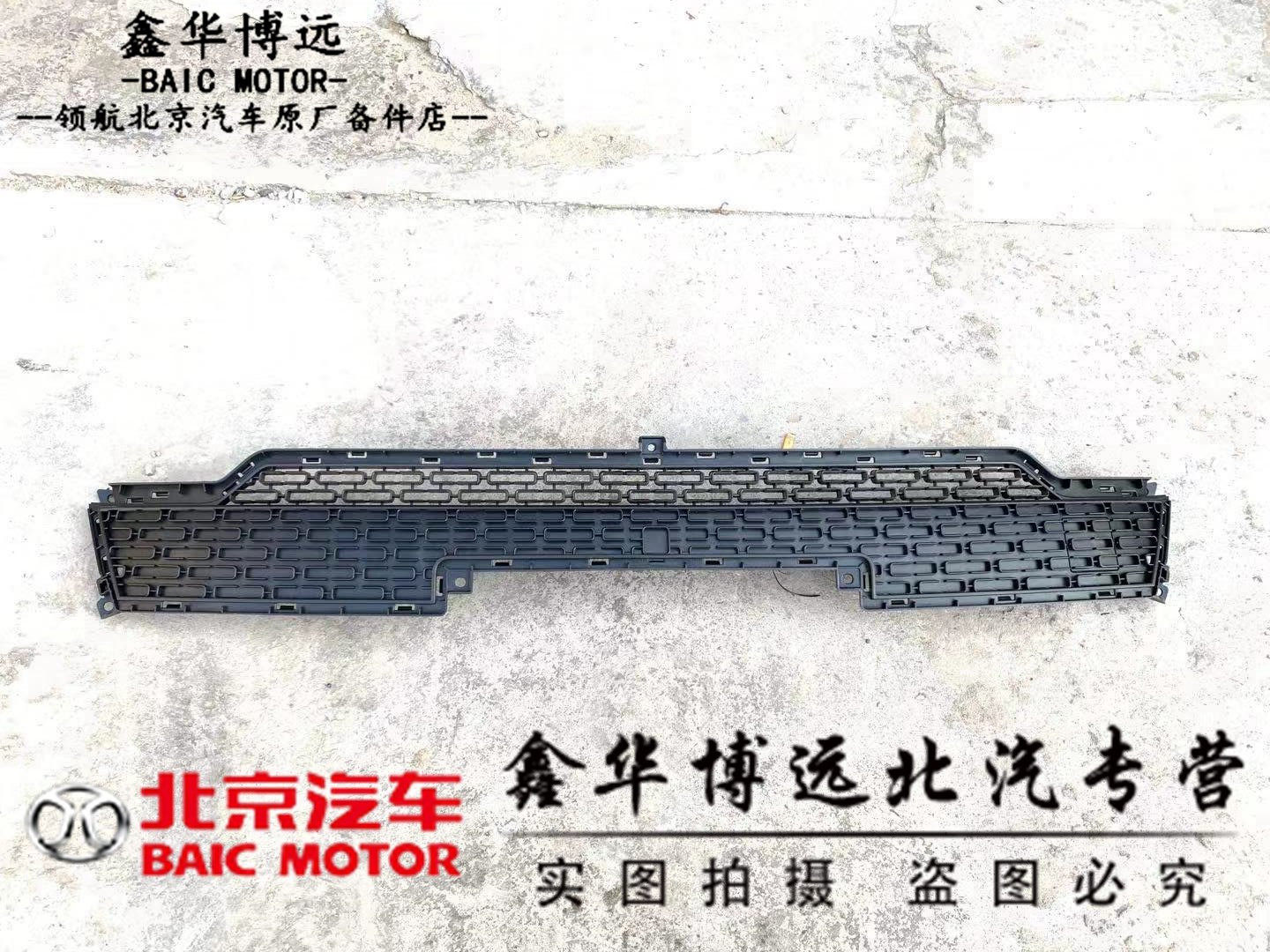 适配北京汽车BJ20前保险杠通风网 B20前杠内通风网内格栅 原厂