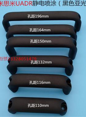 铝拉手U型替换米思米UADR100 116 132 150 164 196黑色静电喷涂