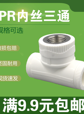 PPR内丝三通白色家装pp管件塑料三通分水器202532405063变径接头