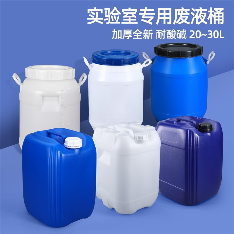 塑料堆码桶耐酸碱实验室专用废液桶20/25/30L升公斤kg酒精密封桶