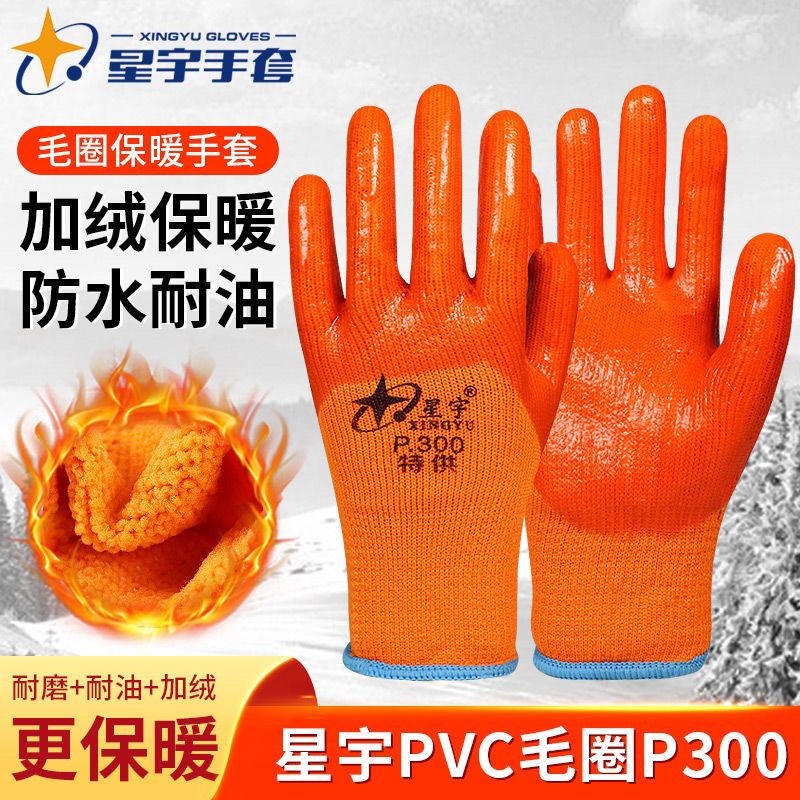 星宇P300毛圈手套劳保加绒手套黄色冬季保暖手套加厚耐磨防水防油