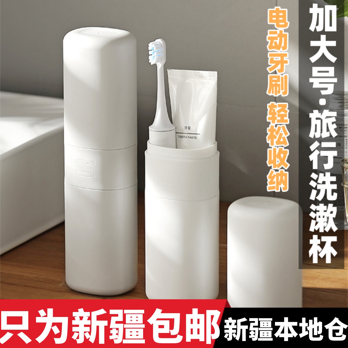 新疆包邮旅行套装收纳盒洗漱杯漱口杯牙桶牙具牙膏电动牙刷便携式