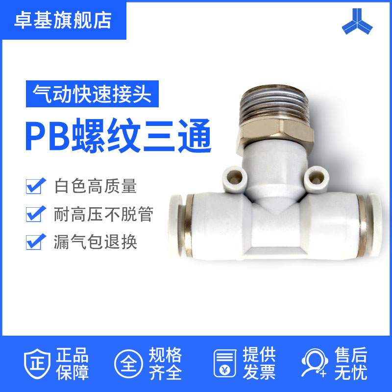 气动快速插接头PB4-01/T型三通正螺纹6-01/PB8-02/PB10-03全12-04