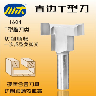 川木刃刀直边T型刀抽屉木工刀 门柜厨柜木料开槽刀木榫刀铣刀1604