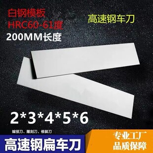 白钢刀白钢条超硬款2*3*4*5*6*20*30*40*200mm模具高速钢白钢刀板