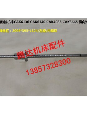 供应沈阳数控机床CAK6140/6136/4085/3665 X横向滚珠丝杠丝杆L624