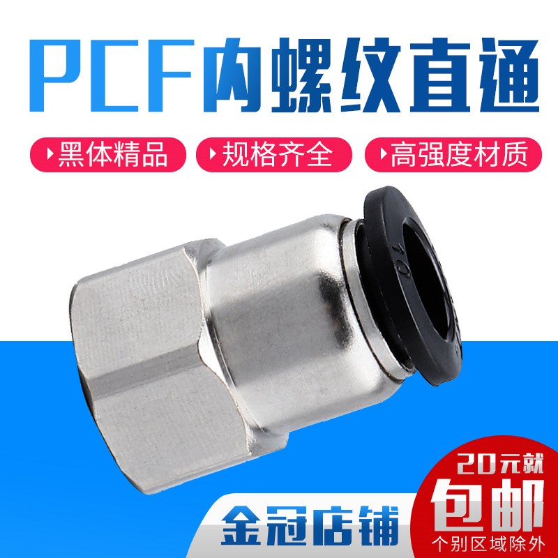 黑色气动气管内牙快插接头内螺纹直通PCF6-01/8-02/10-03/12-04