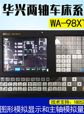 华兴数控系统WA98XTD两轴车床系统普通车床改造替换华兴WA-920XTD