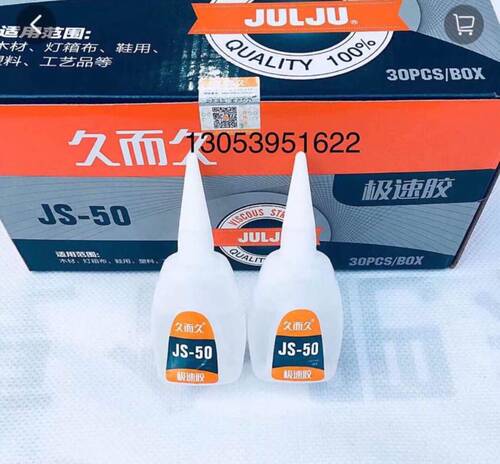 JS-50久尔久极速胶  502快干50克胶水 广告用胶 每盒30支