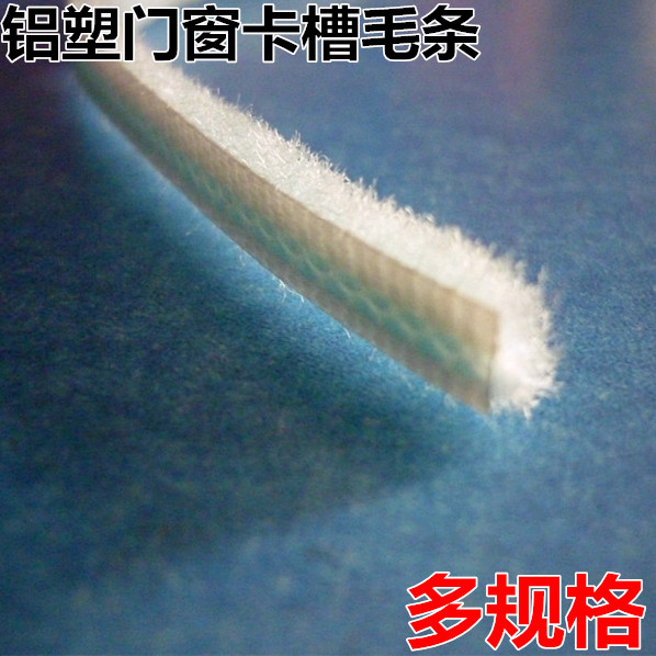 铝合金 塑钢门窗纱窗密封毛条卡槽式毛条 密封条 防风隔音毛条