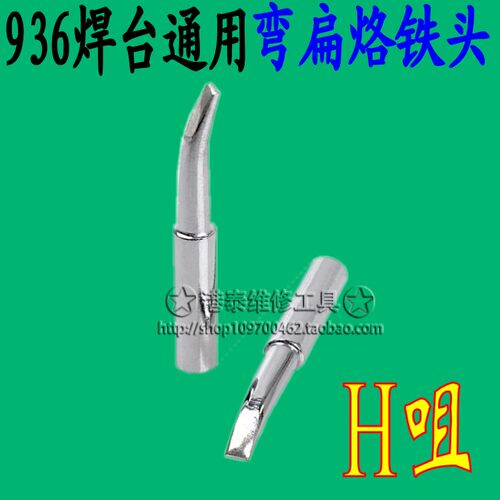 900M-H 936烙铁头无铅焊嘴弯头扁嘴烙铁头936焊台通用