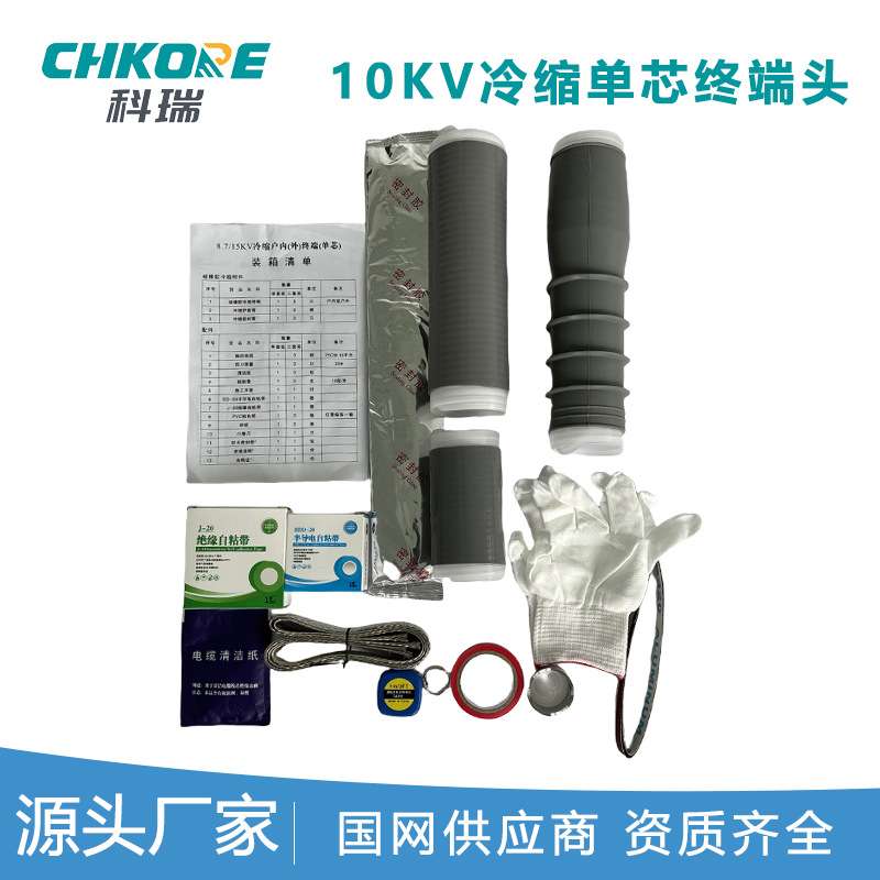 科瑞CHKORE电缆附件10KV冷缩单芯终端头户内户外高压头户外型