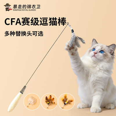 CFA赛级逗猫棒长杆猫玩具逗猫羽毛替换头幼猫小猫咪自嗨解闷神器