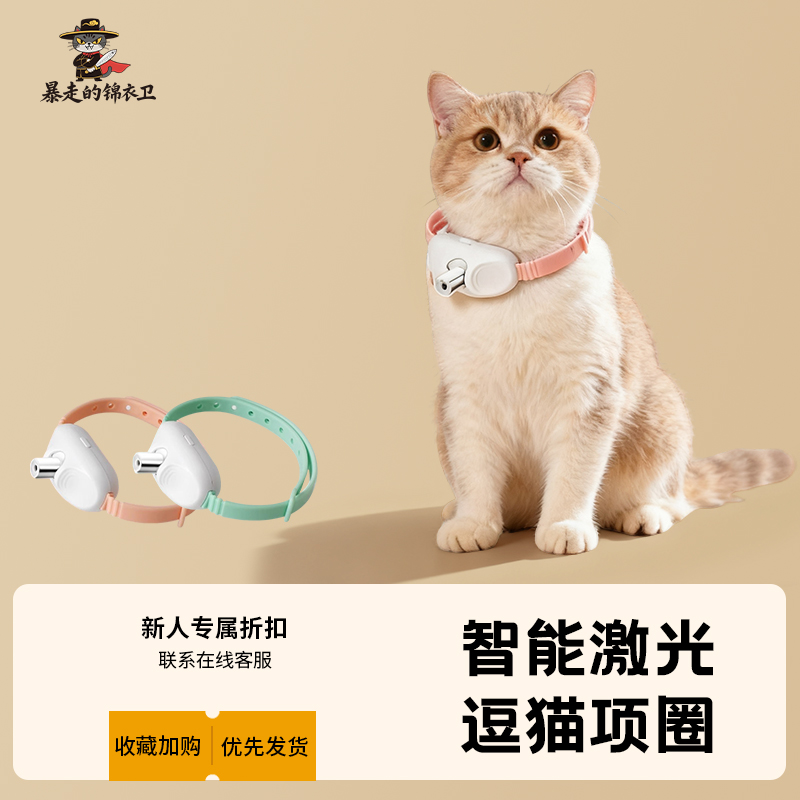 暴走的锦衣卫逗猫棒激光智能项圈