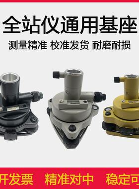 徕卡棱镜通用全站仪经纬仪基座连接器拓普康对中器GPS/RTK对点器