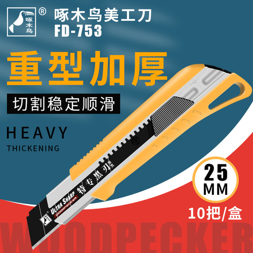 啄木鸟FD-753美工刀工业用加厚重型切割地毯刀大号25mm输送带切割