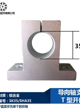 SK35轴承支架导向轴支座T型开口SHA35光轴支座滑块光杆轴径35mm