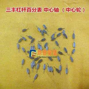 三丰杠杆百分表配件 中心轴 中心轮 量具配件