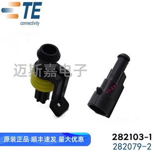 1汽车接插件连接器公母护套 TE泰科TYCO安普282103 282079 2原装