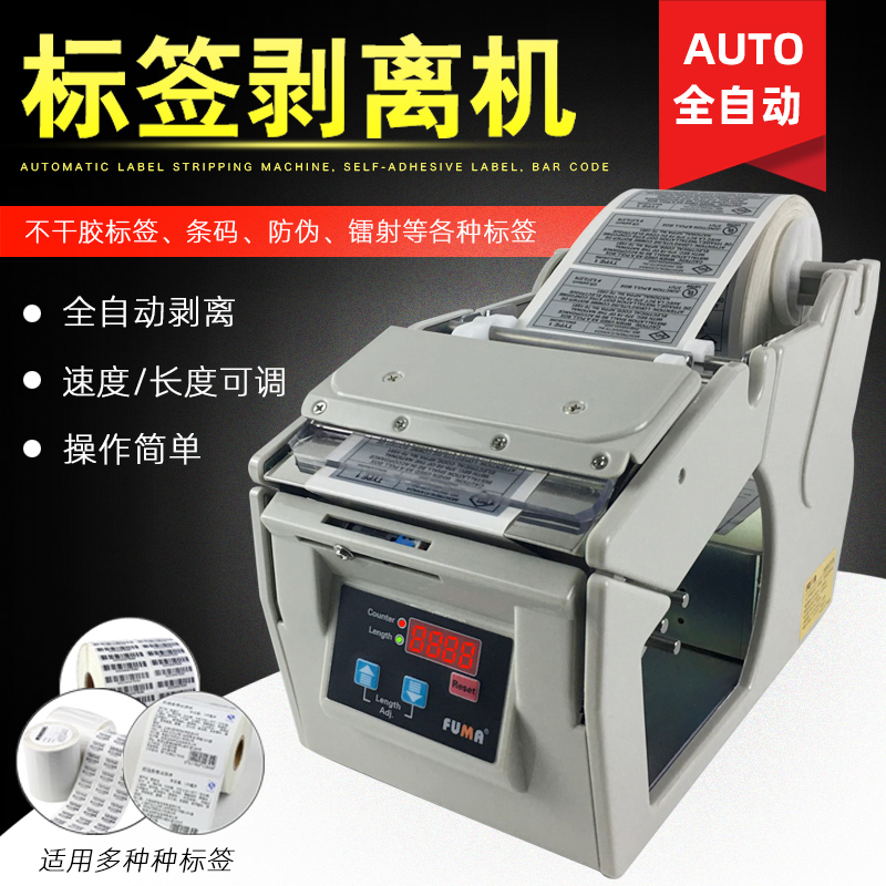 台湾FUMA全自动标签剥离机FA-100MM130MM180MM宽不干胶标签分离机