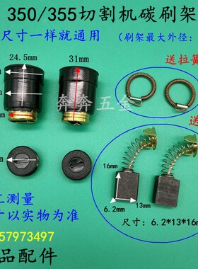 电动工具配件 350/355切割机钢材机碳刷架机壳碳刷窝刷胡拉簧大全