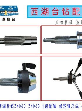 杭州西湖台钻Z406B-1高速台钻齿轮轴总成Z406C横轴十三牙钻床配件