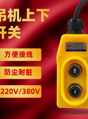 电葫芦升降机开关按钮吊机行车手柄外壳起重提升机220V380V遥控器