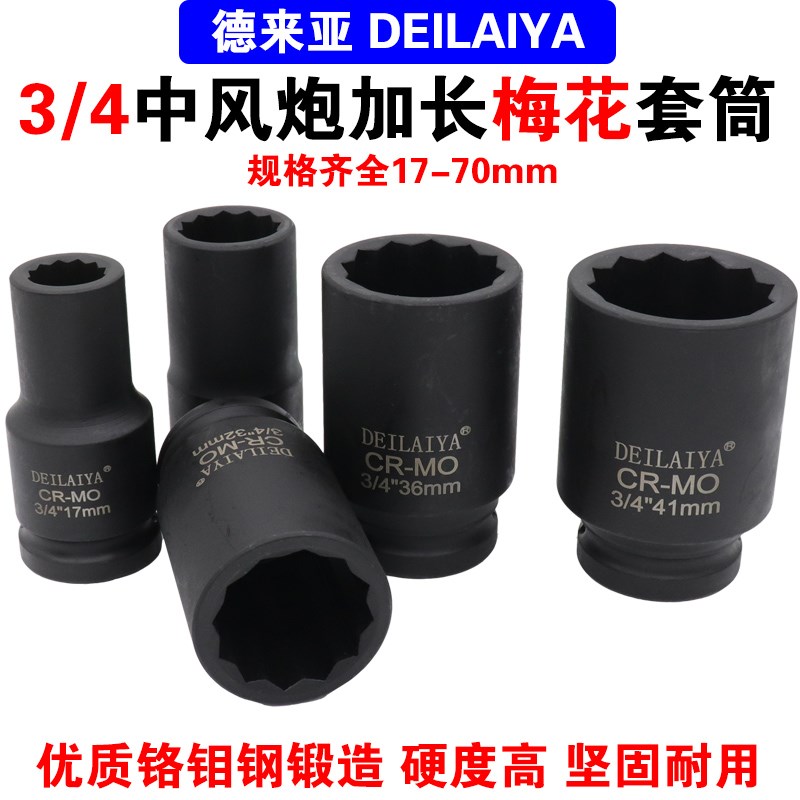 德来亚3/4中风炮加长梅花套筒轴头套筒花型12角重型套筒组套19方