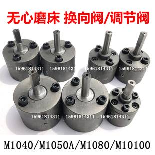 导轮修正阀 M1040A 10100砂轮 1080 换向阀调节阀无心磨配件 1050