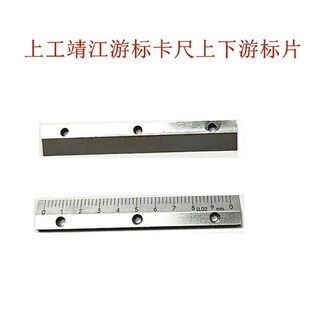 上工靖江棱环游标卡尺150-200-300-500mm上下游标片压板刻度片