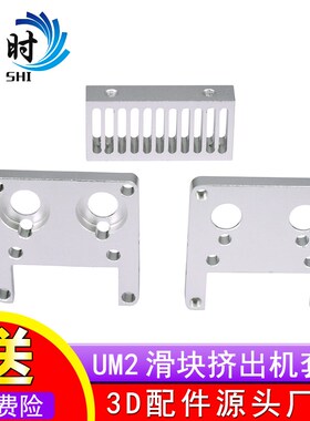 3D打印机配件 UM2 ULTIMAKER2散热冷却槽 挤出头挤出机固定铝块