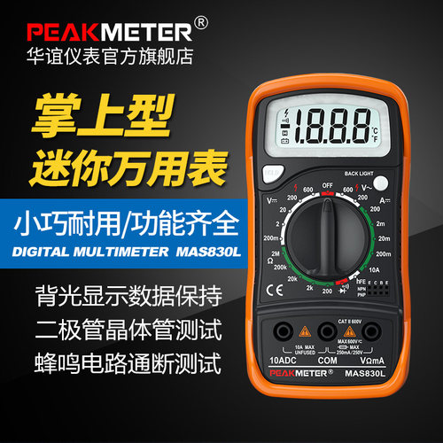 华谊MAS830L小型数字用表 袖珍背光蜂鸣带背光家用数显式能表包邮