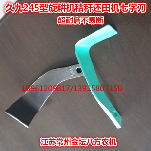 久九旋耕秸秆一遍成型245型七字刀60Si2Mn耐磨不易断