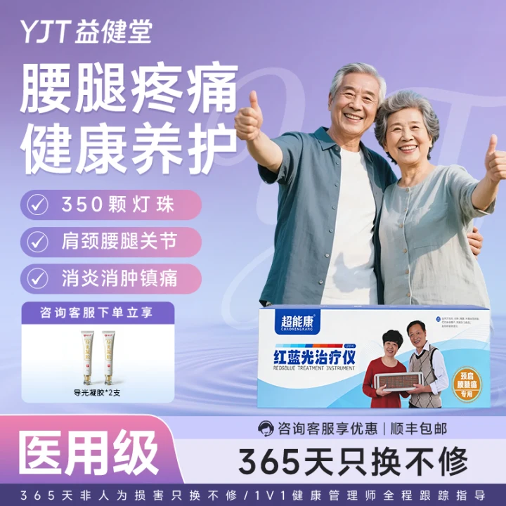 益健堂医用级红蓝光多功能治疗仪腰椎疼痛关节炎膝盖热敷康复