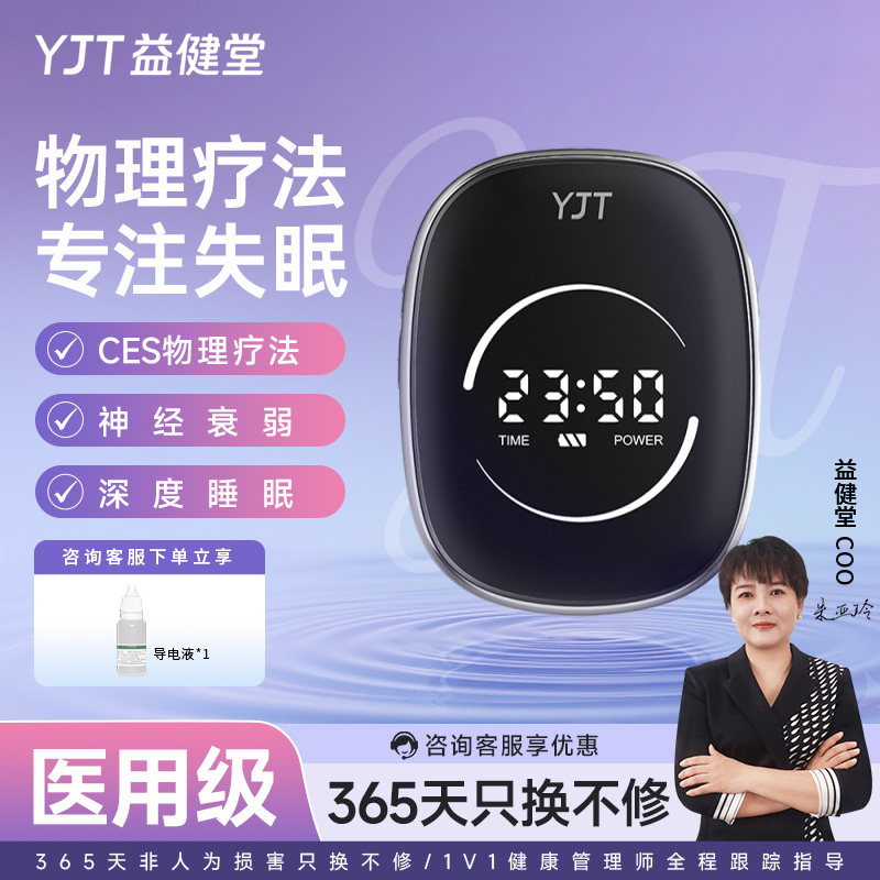 益健堂低频脉冲失眠治疗仪CES疗法睡眠改善失眠助眠治疗理疗仪