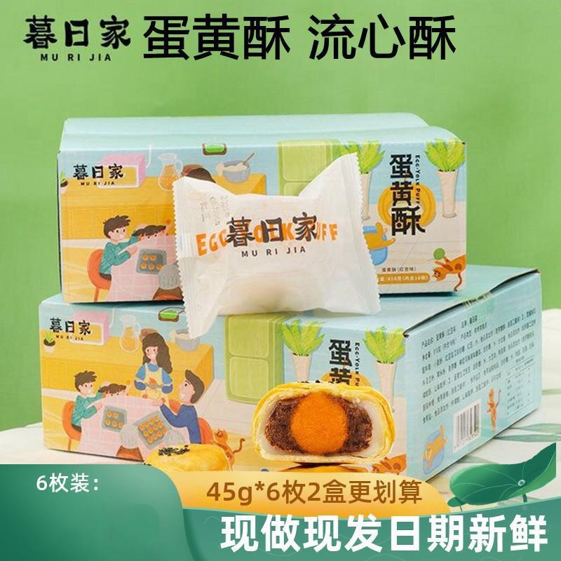 速发暮日家蛋黄酥45g*6枚