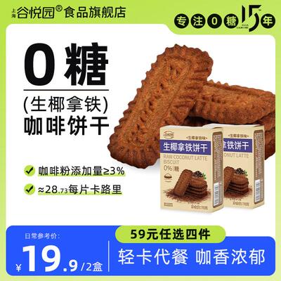 速发谷悦园无糖生椰拿铁咖