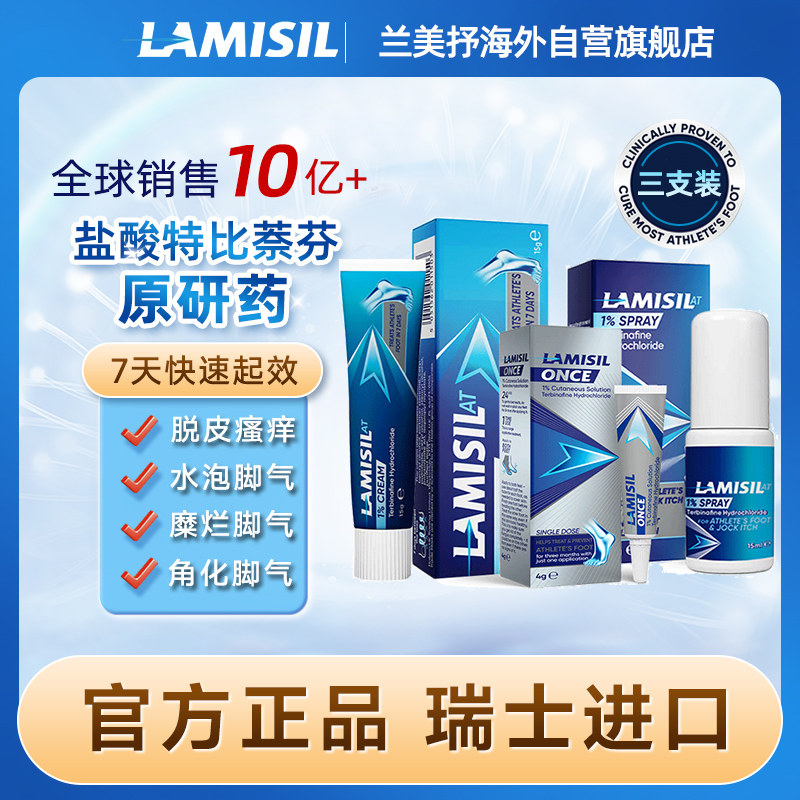 【3支】瑞士兰美抒Lamisil盐酸特比萘芬澳洲脚气乳膏药喷雾剂正品