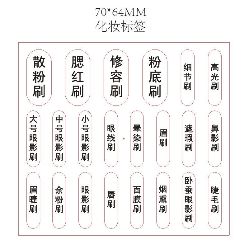 化妆刷名称贴纸 不干胶贴刷子标签 透明PVC贴纸标示分类贴纸现货