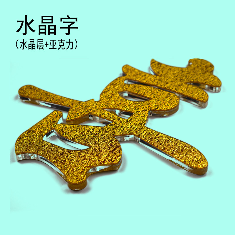水晶字亚克力字PVC字雪弗字芙蓉字 形象墙背景Q墙门头招牌设计定