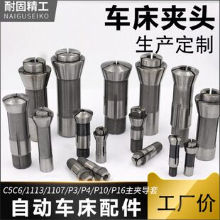 自动车床配件P3P4P10P16C5C6/1113/1107主夹导套车床夹头