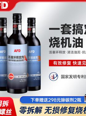 AFD免拆烧机油修复治理套盒 活塞环释放无损修复  燃油发动机通用