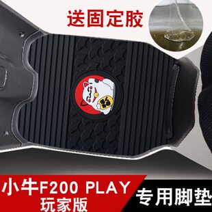 适用于小牛F200PLAY电动车脚垫f200踏板垫脚踩垫防水防滑橡胶脚垫