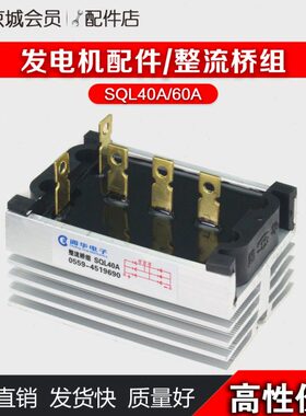 阊华电子整流桥组SQL40A SQL60A stc30 50kw柴油发电机桥式整流器