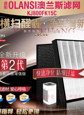 适配澳兰斯OLANSI空气净化器KJ800FK15C过滤网除甲醛雾霾滤芯2片