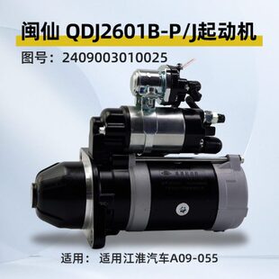 马达适用江淮汽车A09 闽仙 055 4.5KW J起动机11齿24V QDJ2601B
