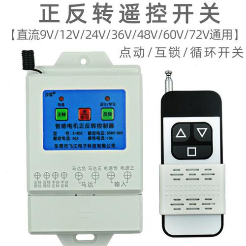 直流电机正反转遥控开关宽电压12V24V48V60V72V循环倒顺遥控开关
