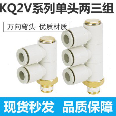 万向单头3组螺纹接头KQ2VD/KQ2VT04/06/08/10/12-M5/01/02/03/04S